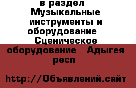  в раздел : Музыкальные инструменты и оборудование » Сценическое оборудование . Адыгея респ.